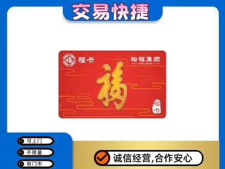 秦皇岛市青龙购物卡回收裕福集团卡.jpg