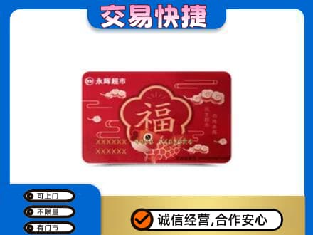 秦皇岛市青龙购物卡回收永辉超市卡.jpg