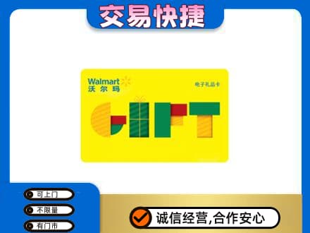 秦皇岛市青龙上门回收沃尔玛购物卡