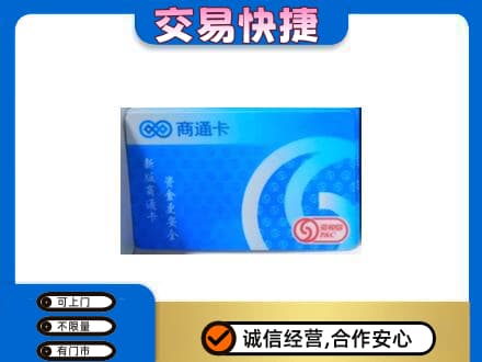 秦皇岛市青龙上门回收商通卡