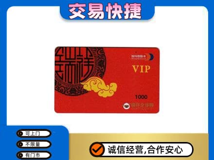 秦皇岛市青龙上门回收瑞祥商联卡