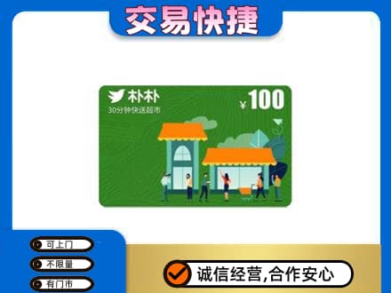 秦皇岛市青龙上门回收朴朴超市卡