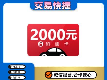 秦皇岛市青龙上门回收加油卡