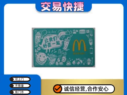 秦皇岛市青龙购物卡回收麦当劳卡.jpg