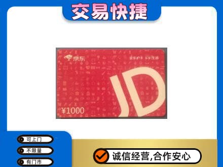秦皇岛市青龙购物卡回收京东卡.jpg
