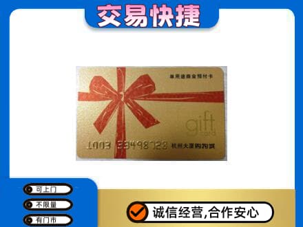 秦皇岛市青龙购物卡回收杭州大厦卡.jpg