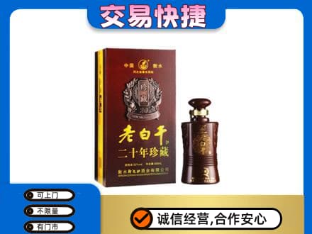 秦皇岛市青龙名酒回收老白干20年.jpg