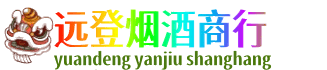 秦皇岛市青龙远登烟酒商行